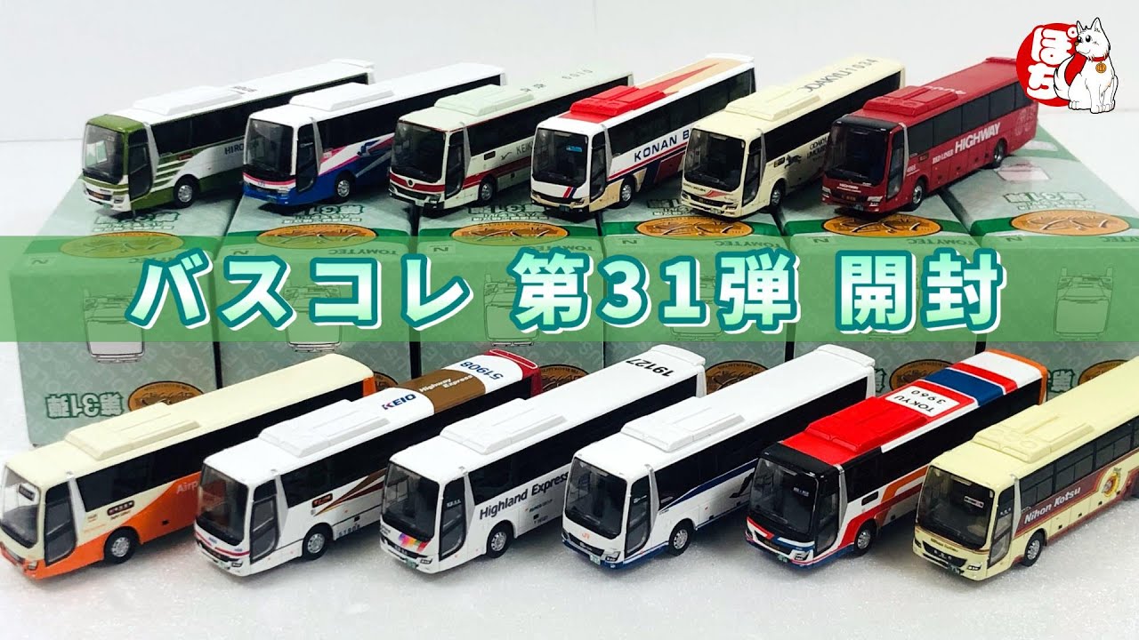 シークレットは？】バスコレ開封動画 三菱ふそうエアロエース 令和顔