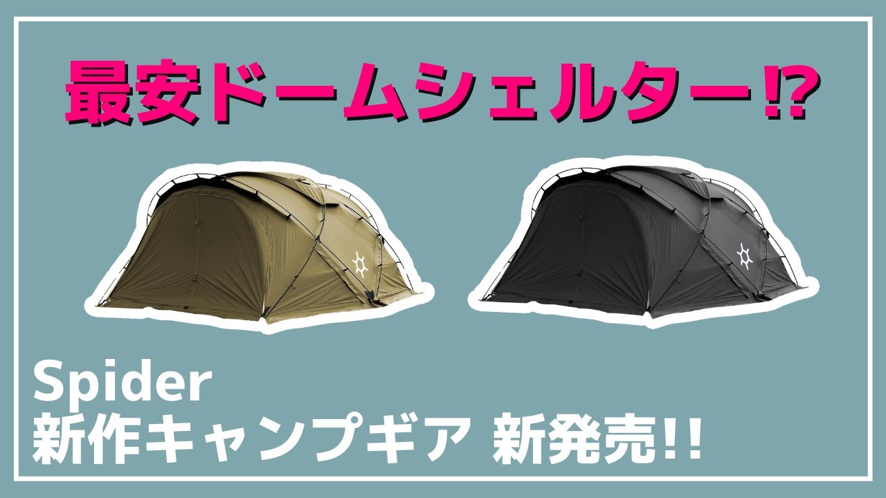 激安】もう、コレでよくないですか？多分、最安値のドームシェルターが