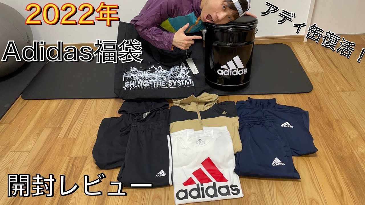 2022年adidas福袋購入！アディ缶復活！ - YouTube