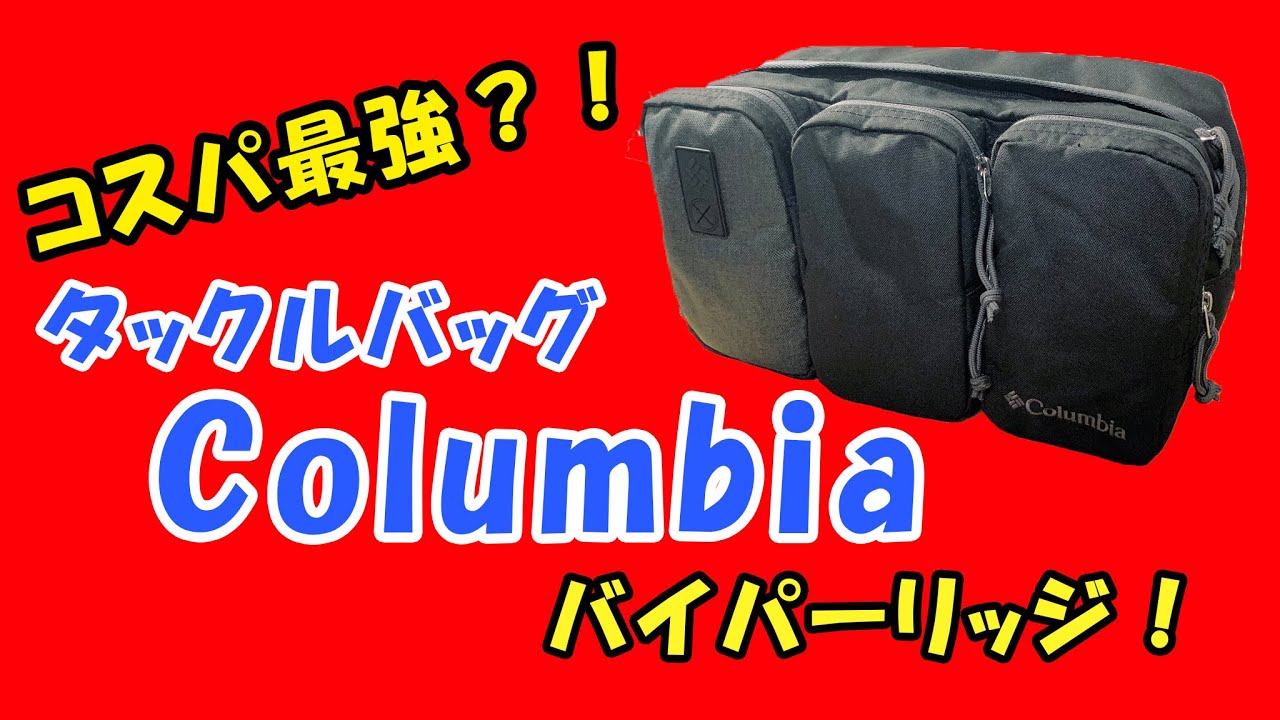 コロンビア バイパーリッジ】コスパ最強タックルバッグのご紹介 - YouTube