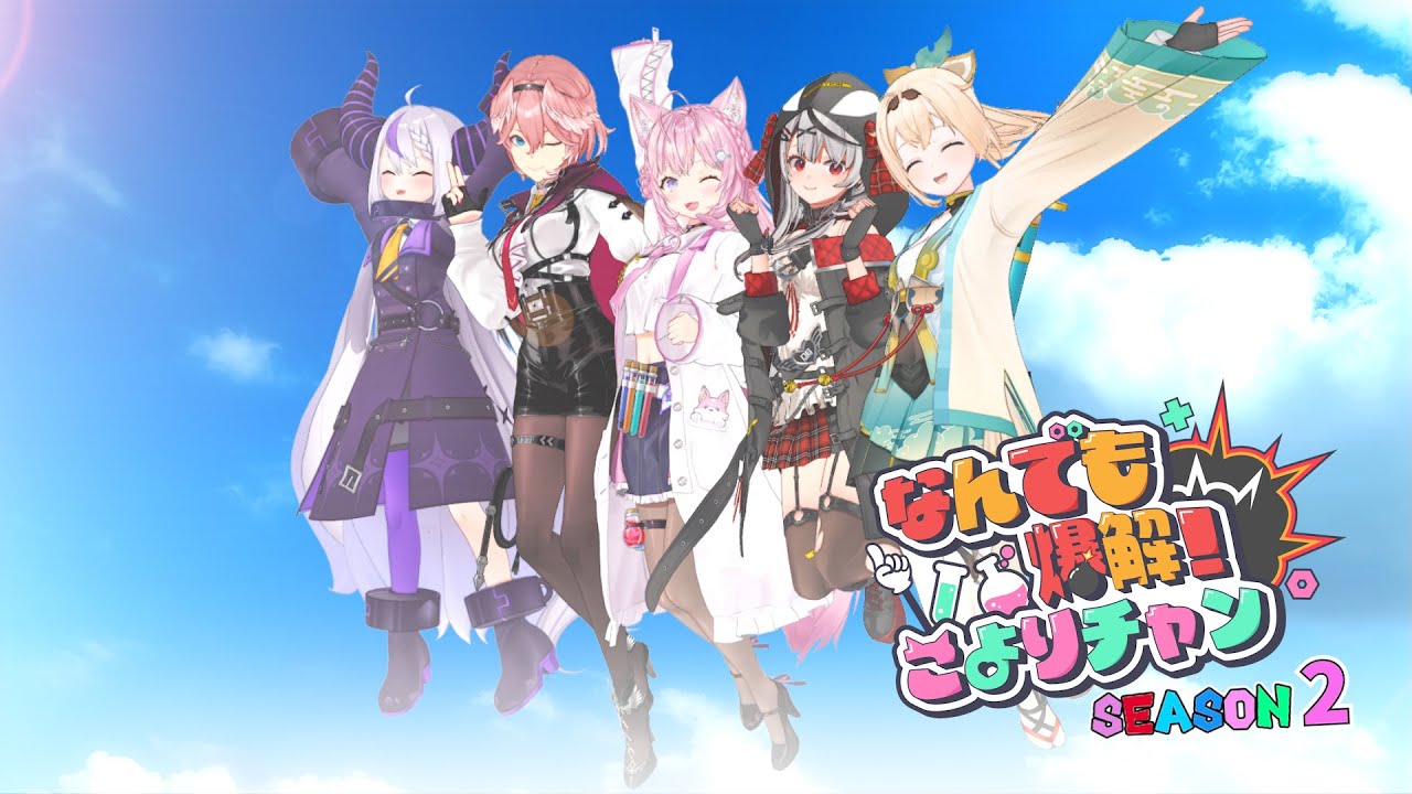 アニメ】holoXで鬼退治！？👹 ～なんでも爆解！こよりチャンSeason2
