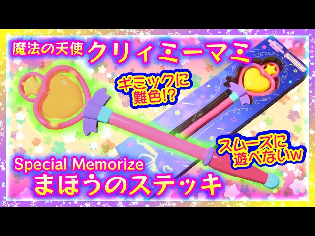 開封】魔法の天使クリィミーマミ💗Special Memorize まほうのステッキ