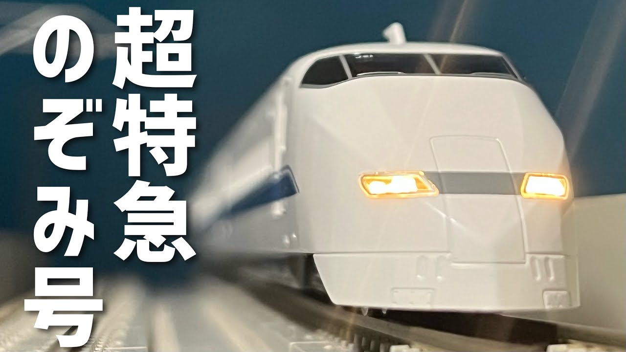 30年目の、のぞみ号。/ KATO 300系新幹線「のぞみ」 - YouTube