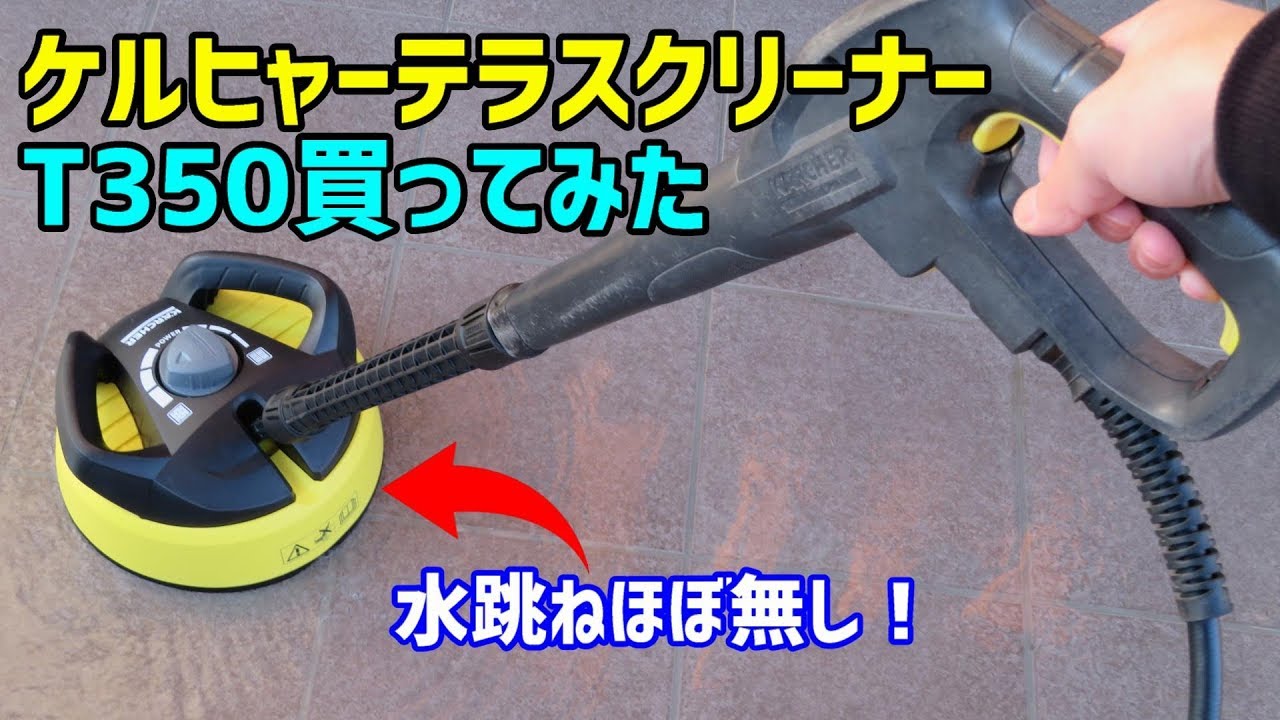 ケルヒャー高圧洗浄機 テラスクリーナーT350を買ってタイルを洗浄して