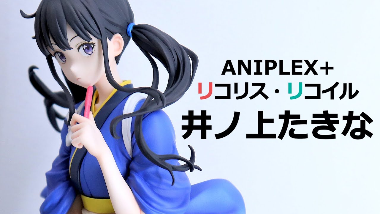 リコリス・リコイル 井ノ上たきな アニプレックス限定1/7 スケール