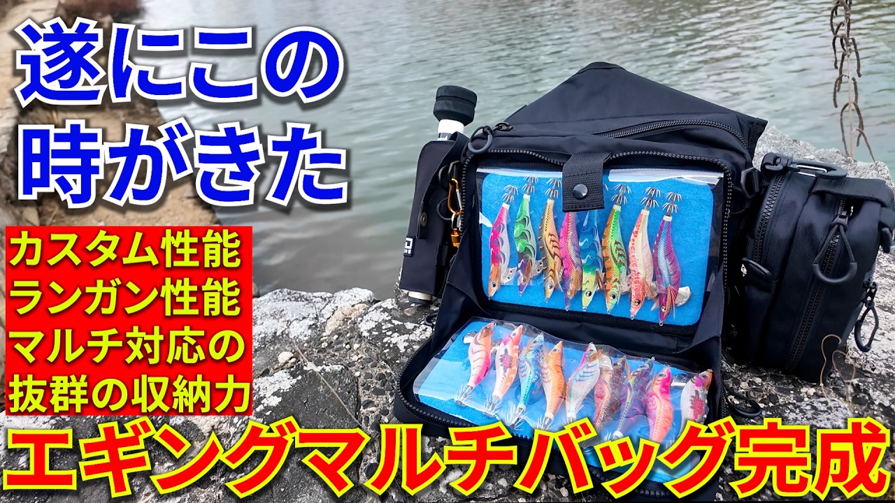 究極のエギングマルチバッグが遂に完成リリース！エギ収納だけでなく