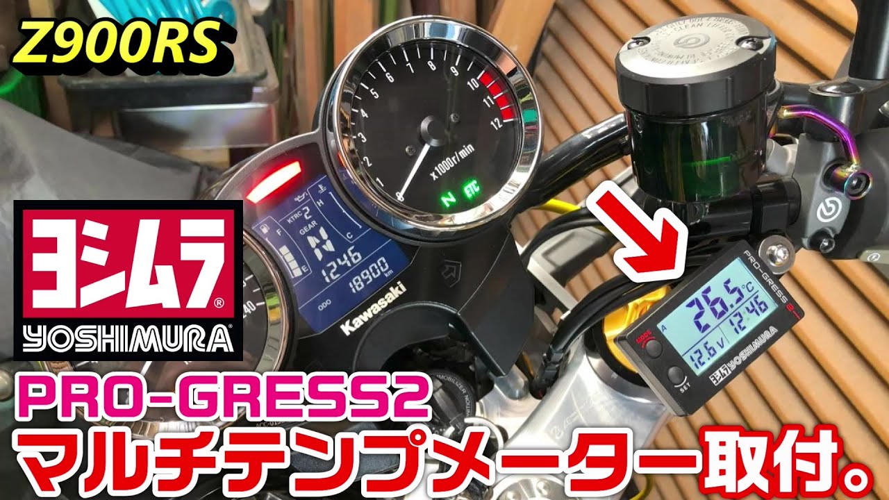 Z900RS】ヨシムラ PRO-GRESS2マルチテンプメーター取付。 - YouTube