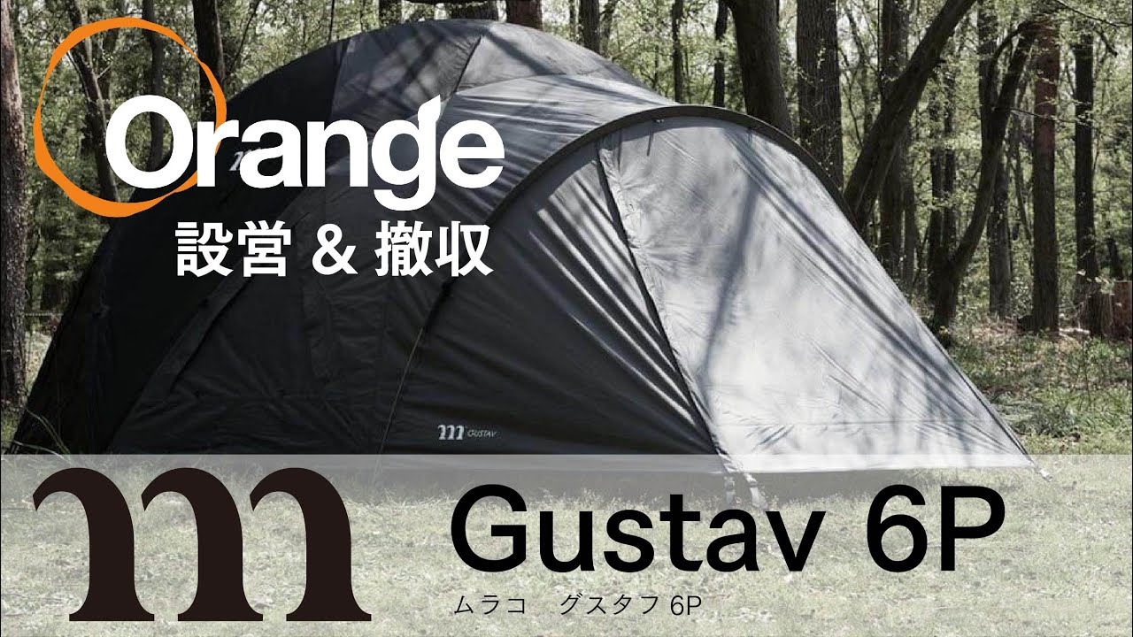 MURACO 【ムラコ】 GUSTAV6P （グスタフ 6P）「オレンジアウトドア