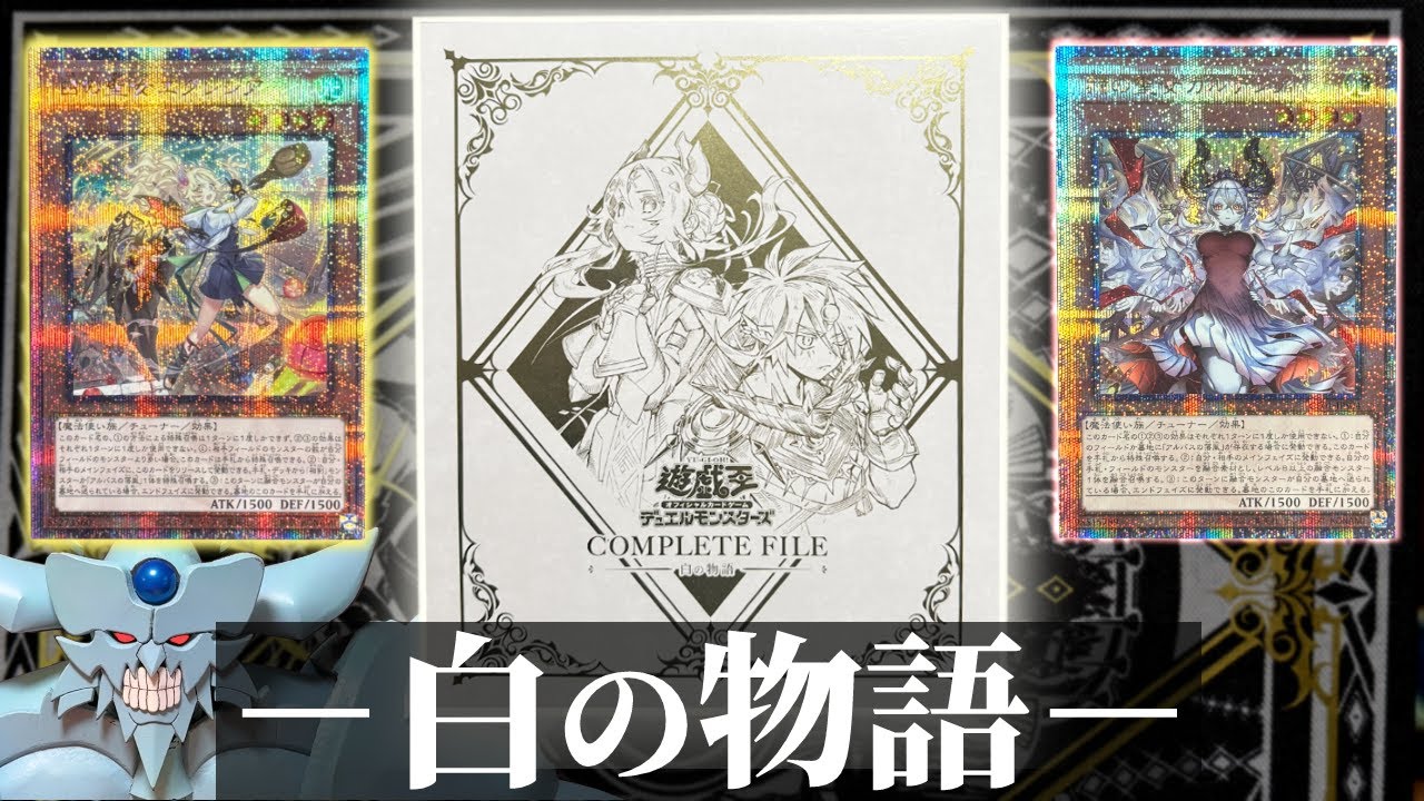 遊戯王COMPLETE FILE －白の物語－」 【公式通販】
