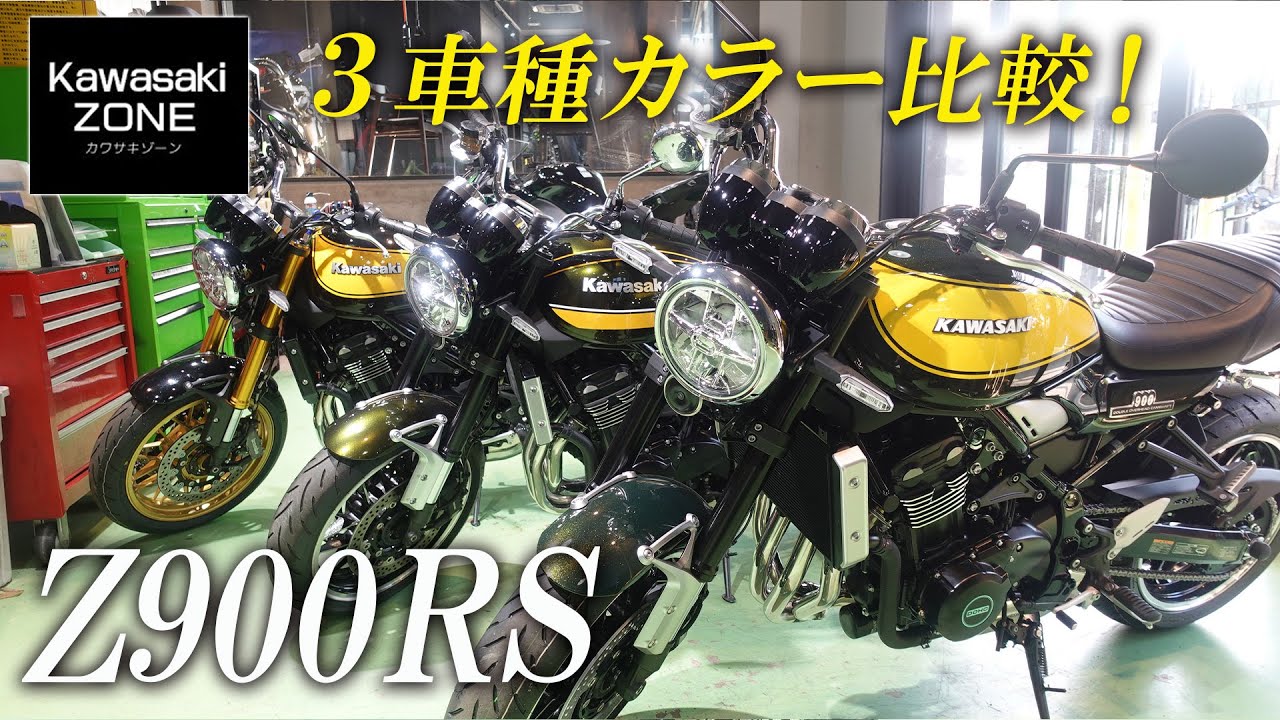 Z900RS】イエローボールエディション、タイガーカラー、SEの3車種の