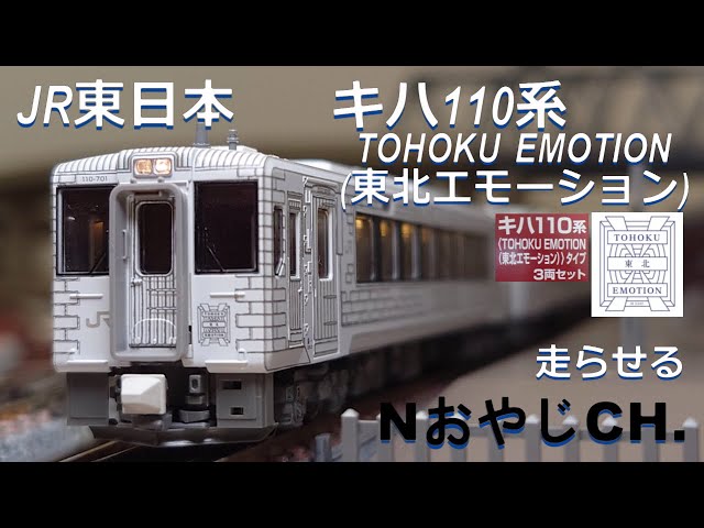 JR東日本 キハ110系 観光列車「TOHOKU EMOTION(東北エモーション)」 JR
