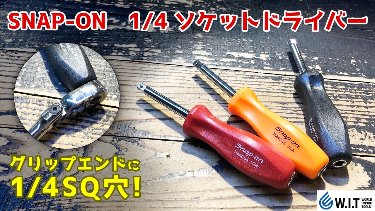 SNAP-ONソケットドライバー、グリップエンドの1/4穴に工具を取り付け