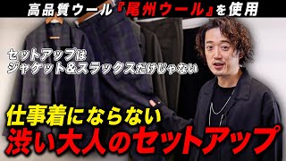 周りと差がつくトレンドアイテム！「ジャケットじゃないセットアップ