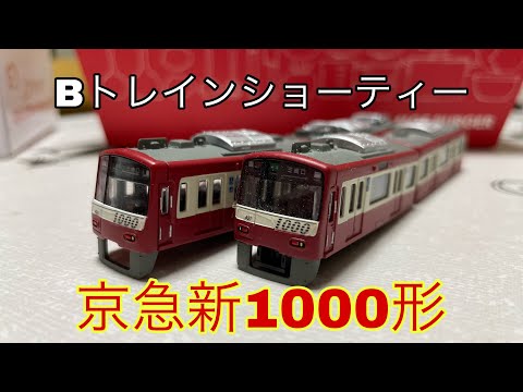 Bトレインショーティー 京急新1000形を開封！組み立て！ - YouTube