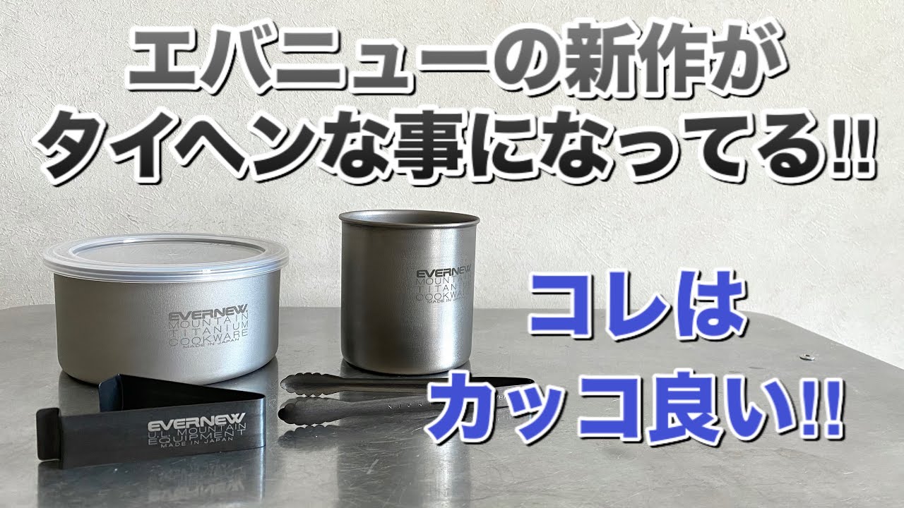 キャンプ道具」エバニューの新作が マジでカッコイイ！！！ これは