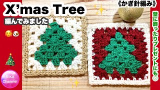 🎄【X'mas Tree】Crochet☆Knitting☆How to knit☆Granny Square☆100