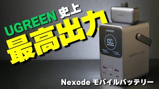 UGREEN's most powerful mobile battery / Nexode 48000mAh 300W