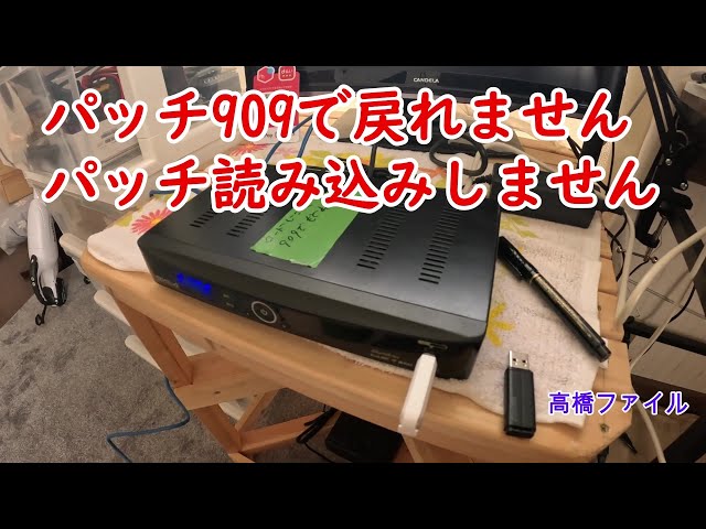 修理№ 912【パッチ909で戻れません】修理№ 913【パッチ読み込みしま