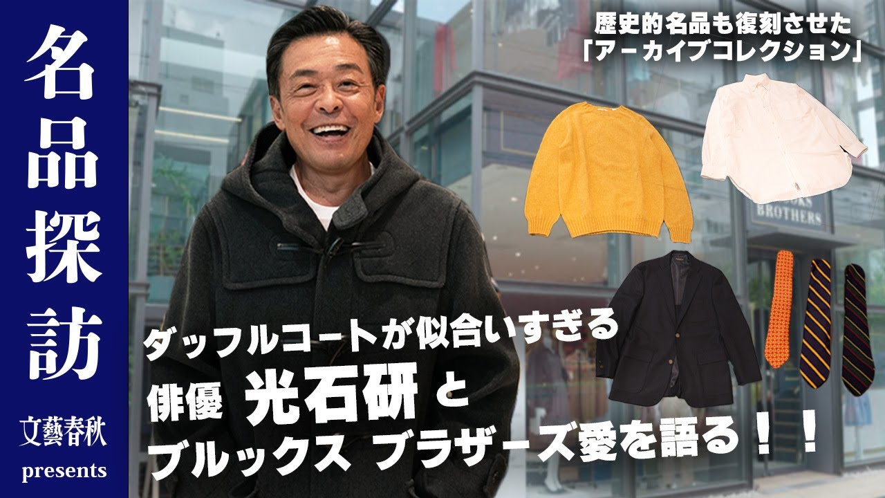 Exploring with Mitsuishi Ken] Brooks Brothers' 