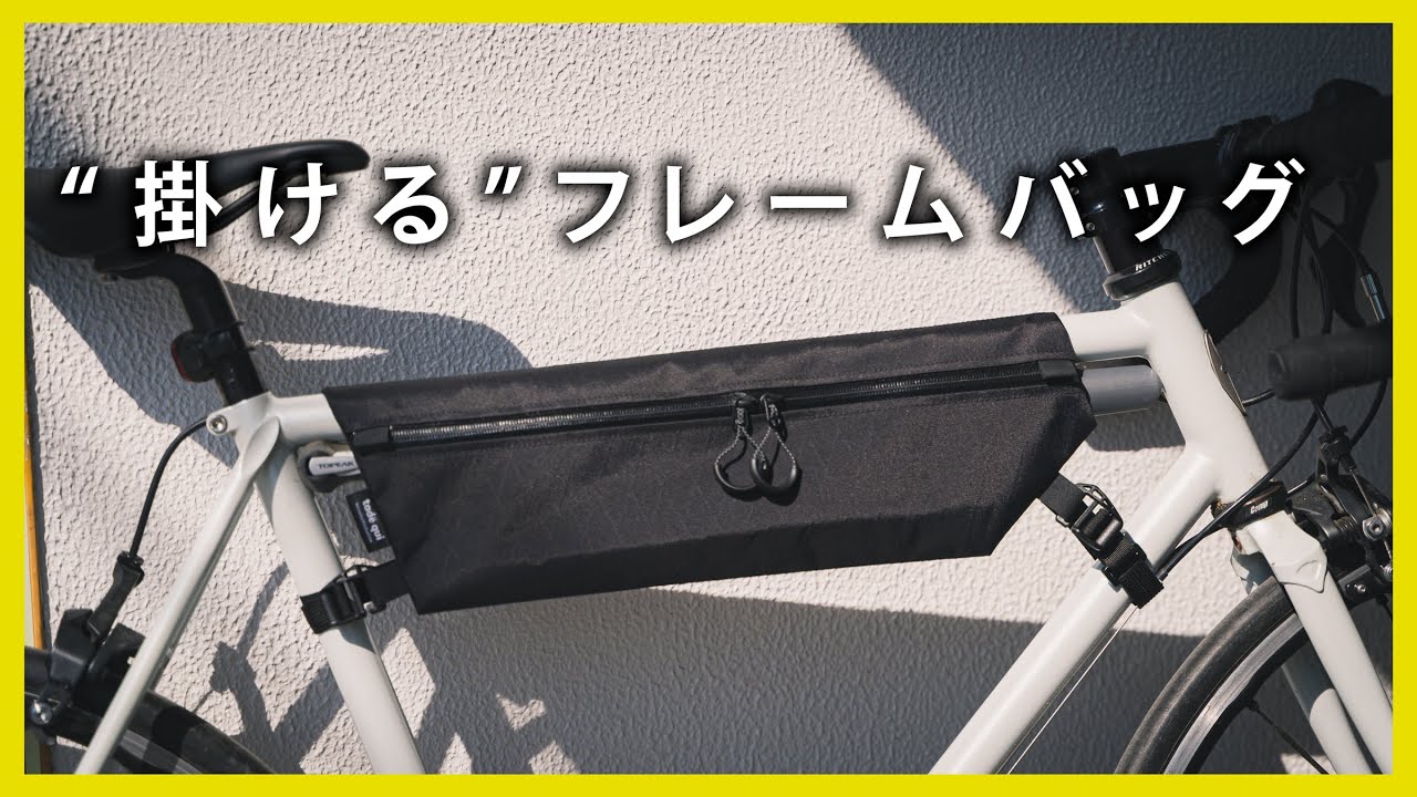 tadequiフレームバッグ【ブランケット】の実験：内側に荷物を固定して