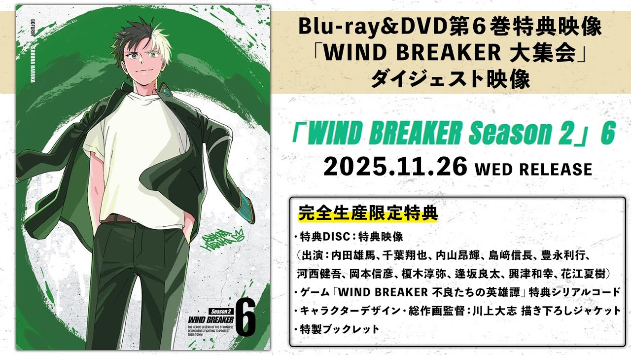 TVアニメ「WIND BREAKER Season 2」Blu-ray&DVD第6巻特典映像「WIND