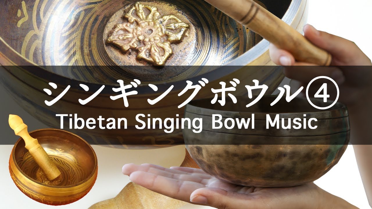 チベット・シンギングボウルの癒し音楽④】美しい音色と倍音による振動