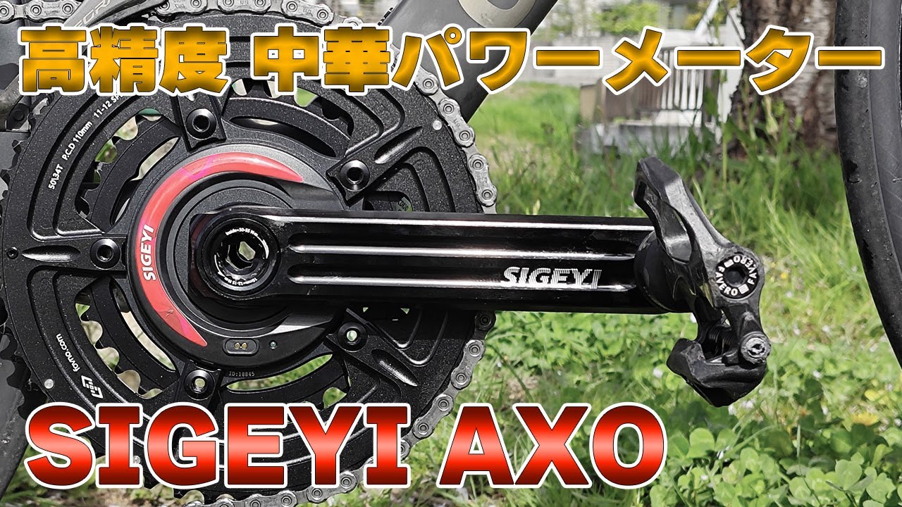 高精度で保証も安心の中華パワーメーター SIGEYI AXO - YouTube