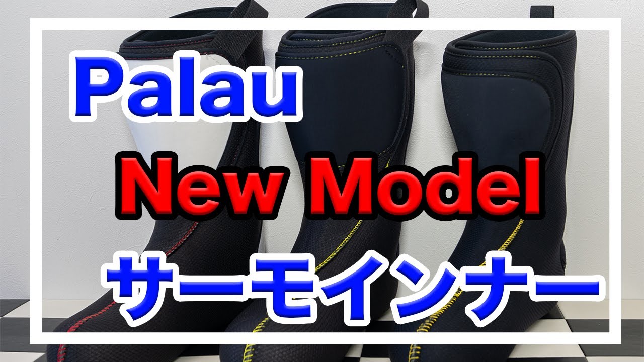 Palauサーモインナーが神アップデート | SteepLine