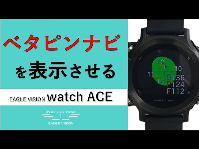 watchACE ベタピンナビを表示させる - YouTube