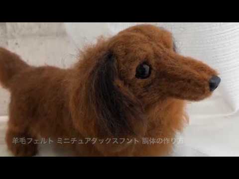 羊毛フェルトで作るミニチュアダックスレッドの胴体の作り方 - YouTube