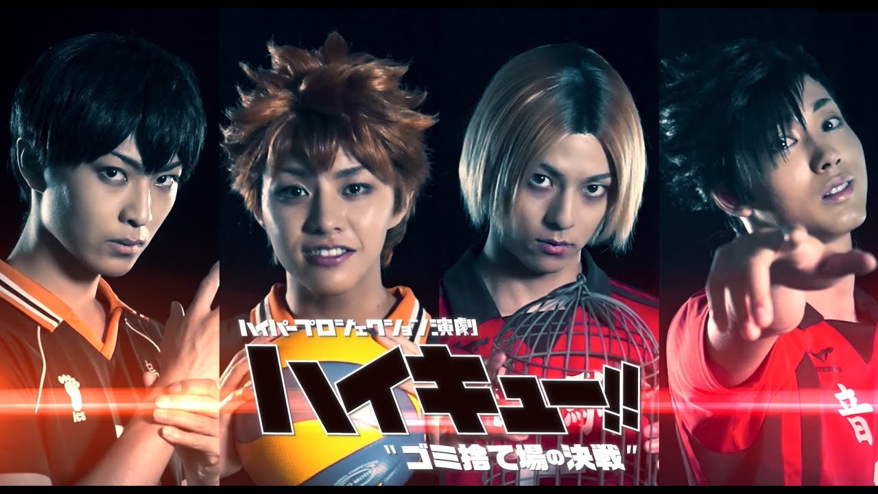 ハイパープロジェクション演劇「ハイキュー!!」〝ゴミ捨て場の決戦