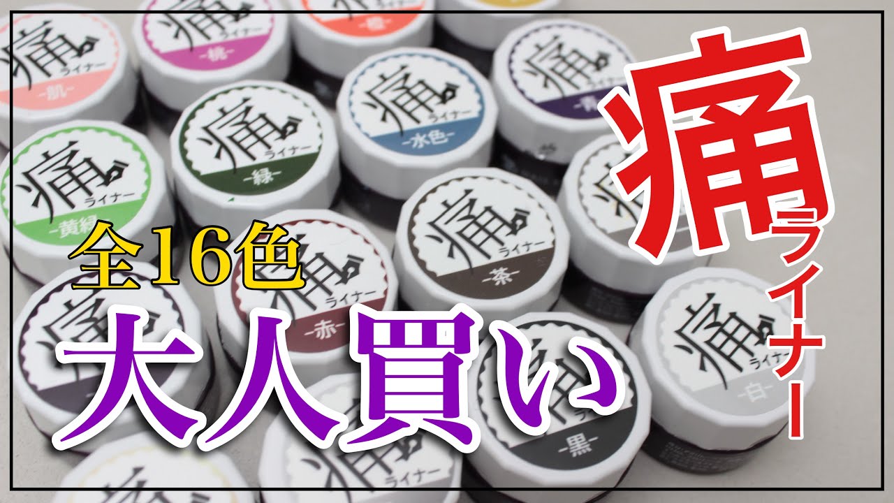 痛ライナー】全16色大人買い！全色レビューします - YouTube