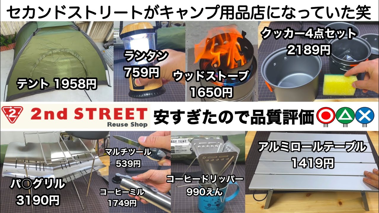 キャンプ道具」セカンドストリートの2021年キャンプ用品投入量が凄い