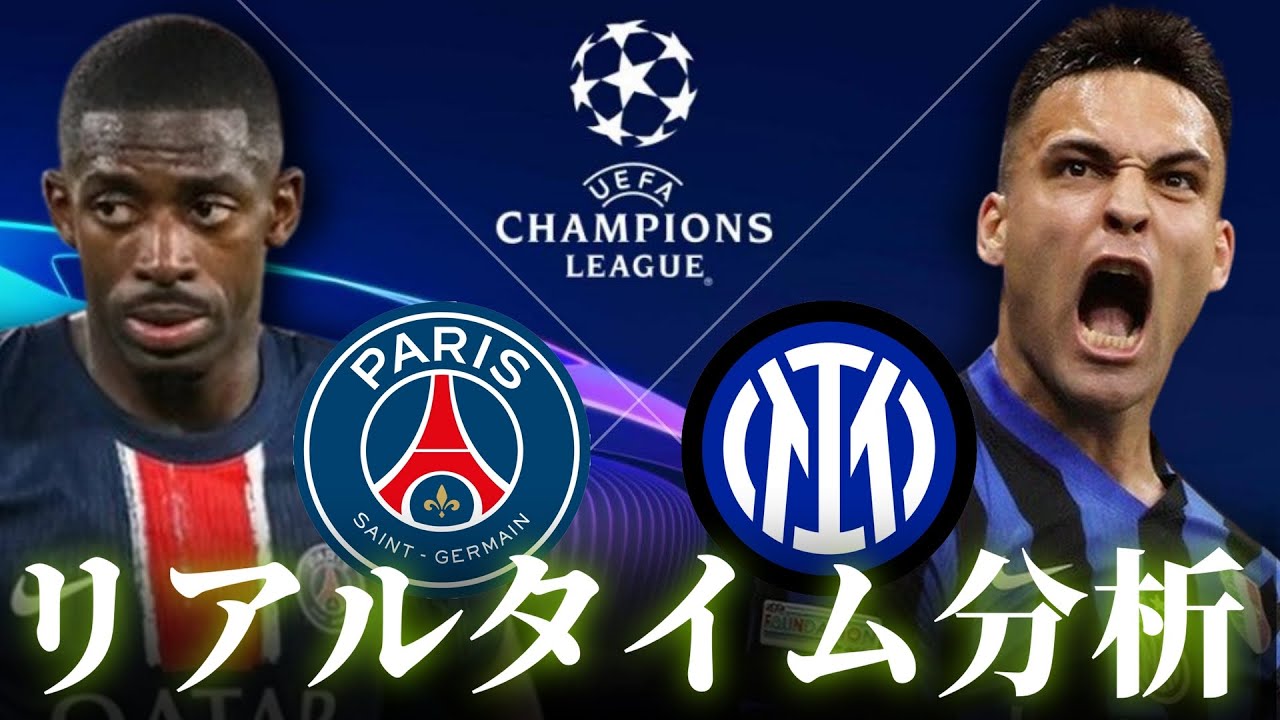 チャンピオンズリーグ決勝】パリサンジェルマン×インテル 4:00