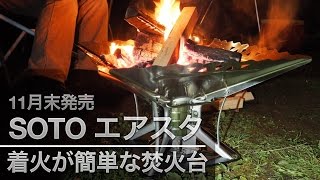 SOTOのエアスタを着火させる（焚き火台）11月末発売 - YouTube