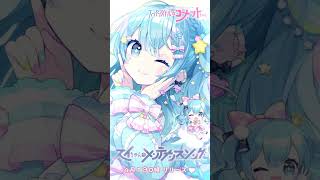 スイちゃんのメンテナンスソング 歌詞 星街すいせい ふりがな付 - うたてん