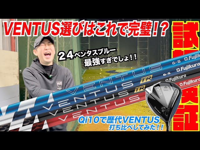 VENTUS選びでもう迷わない！！〜最新モデル24 VENTUSBLUE参上