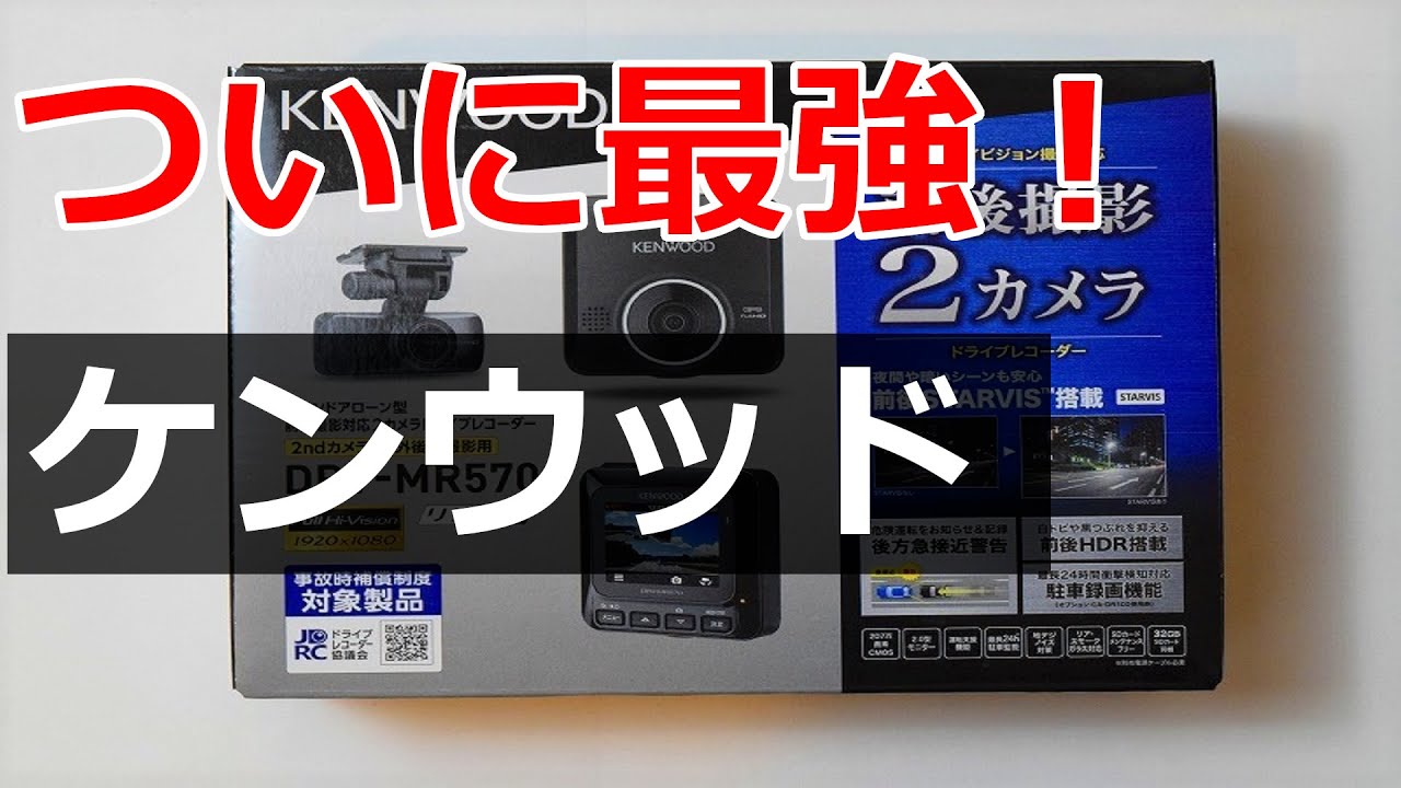 ついに最強となった ケンウッドDRV-MR570 - YouTube