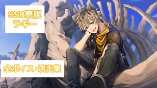 ツイステ】SSR寮服ラギー 全ボイス・演出集 - YouTube