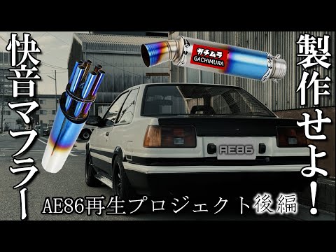 ヤフオクで買ったAE86のマフラーを製作せよ！後編【AE86再生