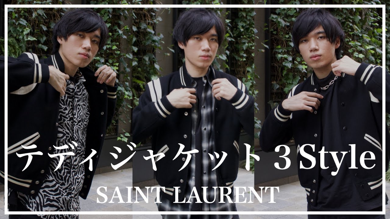 saint laurent 】名作サンローランのテディジャケット 3style look