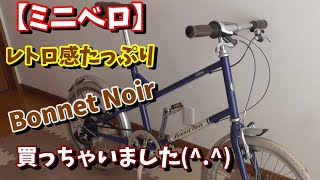 ミニベロ】オシャレなボネノワール（Bonnet Noir)のオーバーホール始め