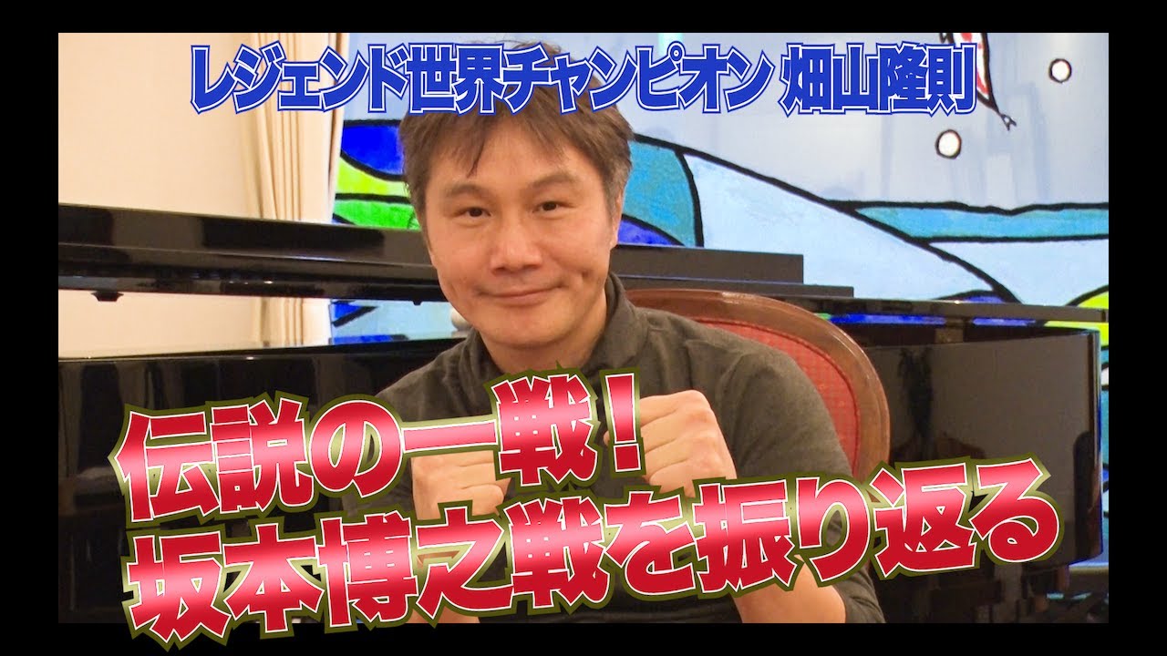 Vol.5【伝説の一戦！畑山隆則VS坂本博之】日本ボクシング史に残る一戦