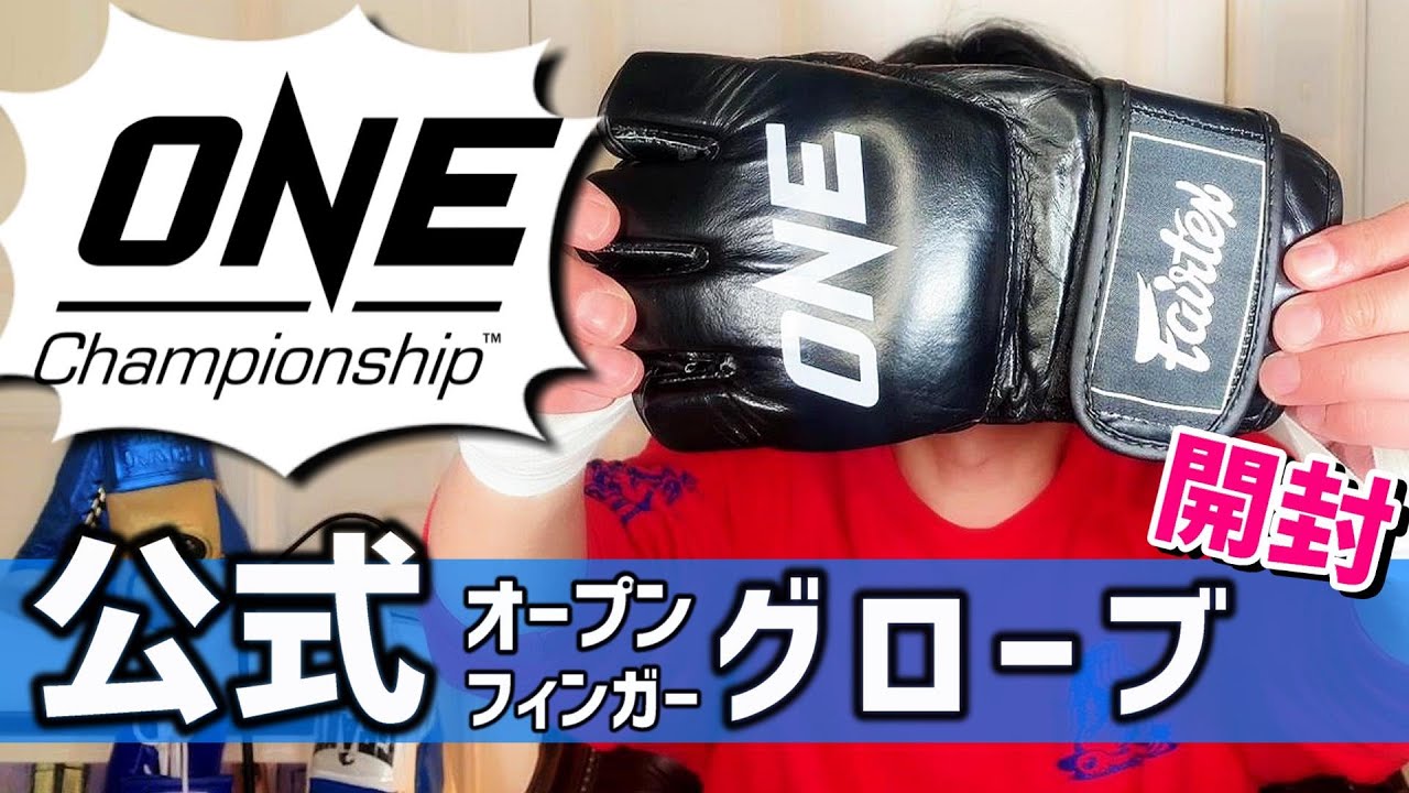 開封】ONE Championship 公式オープンフィンガーグローブ 修斗と提携