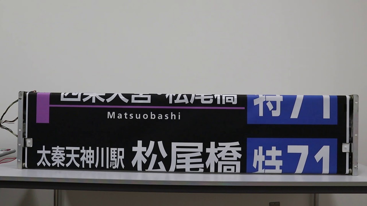 京都市交通局 （京都市営バス） 方向幕 側幕 九条（委託） 2017/03 京都