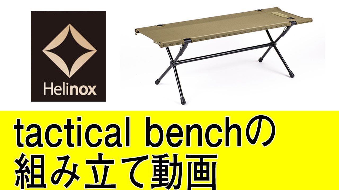 Helinox ヘリノックス タクティカルベンチ Tactical Bench - YouTube