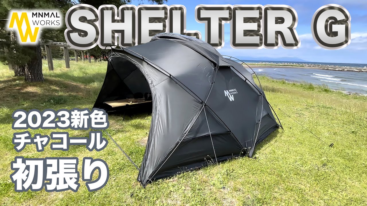 MINIMAL WORKS SHELTER G チャコール 2024年モデル MINIMAL WORKS