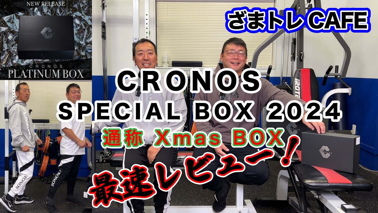 CRONOS SPECIAL BOX 2024(Xmas box)最速レビュー - YouTube