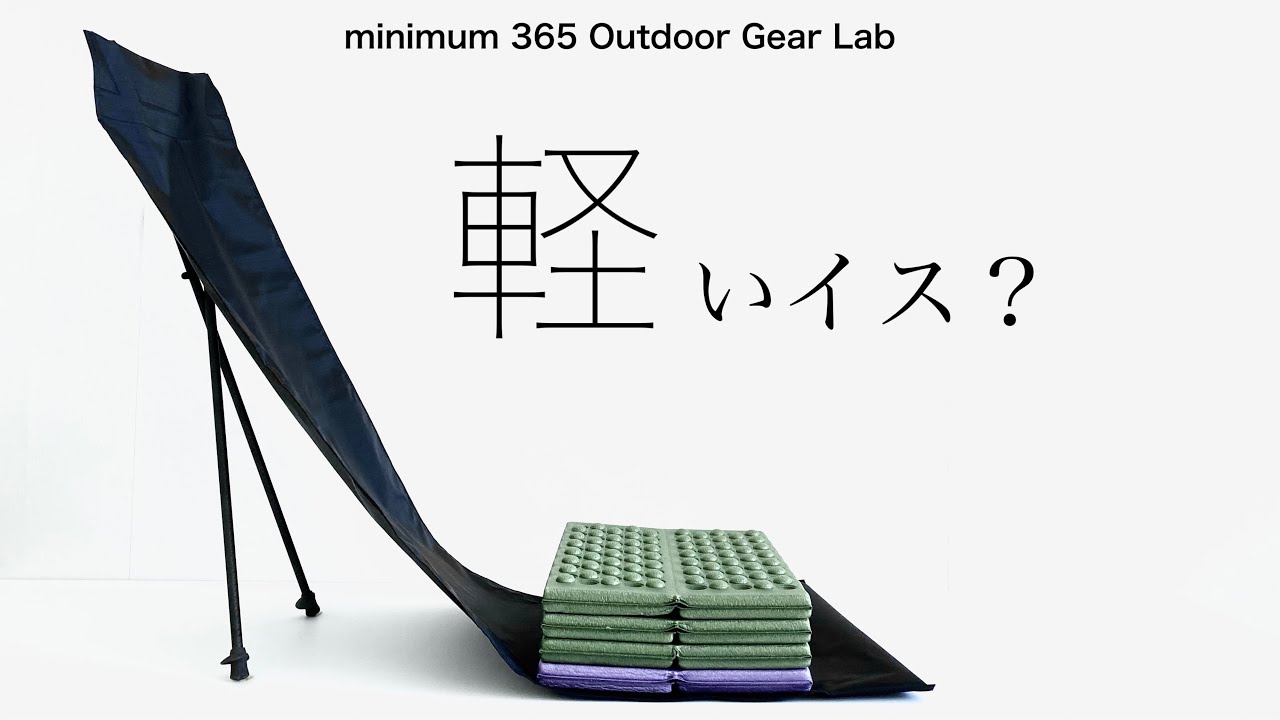 キャンプ道具」とにかく軽い椅子！面倒なのはいらない！簡単なヤツ