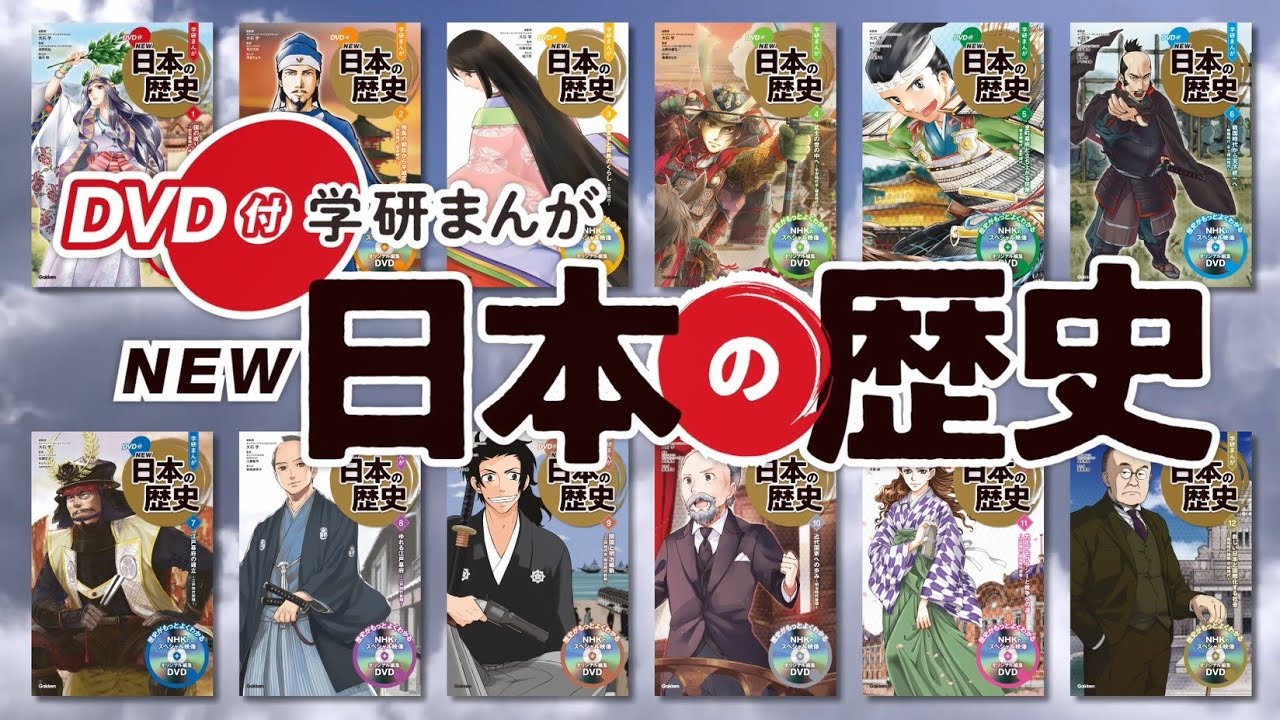 歴史まんが史上初】『DVD付 学研まんが NEW日本の歴史』（全12巻）大